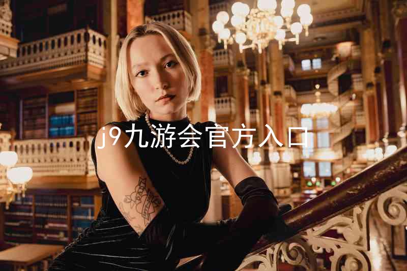j9九游会官方入口