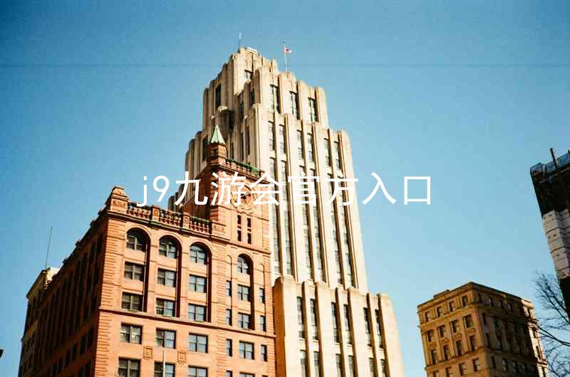 j9九游会官方入口