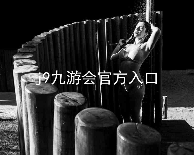 j9九游会官方入口