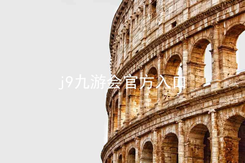 j9九游会官方入口